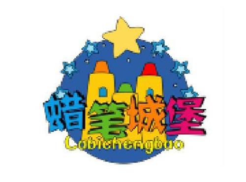 蜡笔城堡