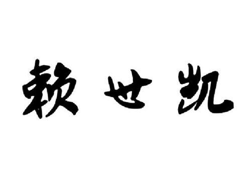 赖世凯