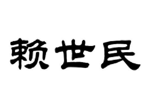 赖世民