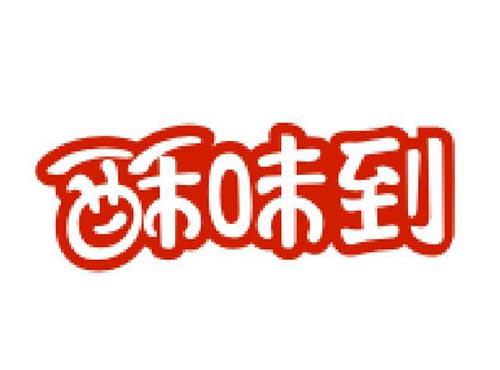 酥味到