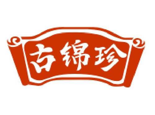 古锦珍