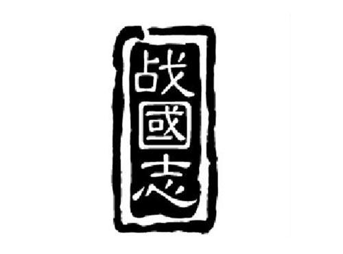 战国志