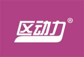 区动力