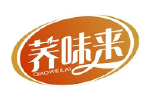 荞味来