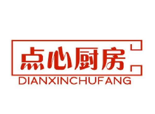 点心厨房