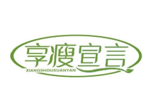 享瘦宣言