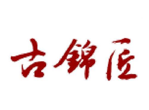 古锦匠