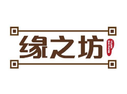 缘之坊