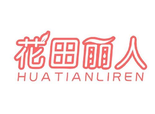 花田丽人