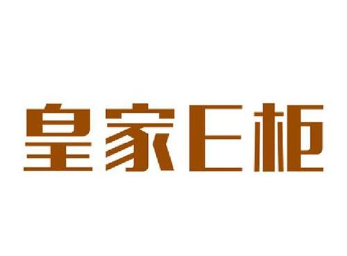 皇家E柜