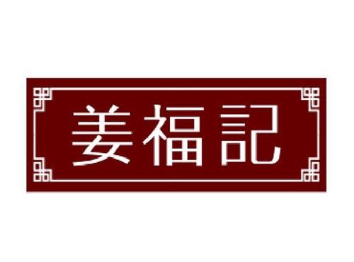 姜福记