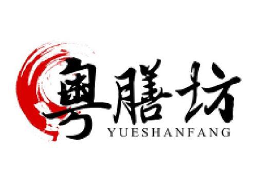 粤膳坊
