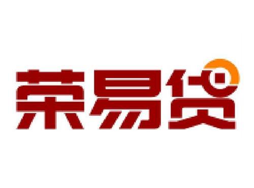 荣易贷