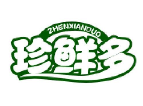 珍鲜多