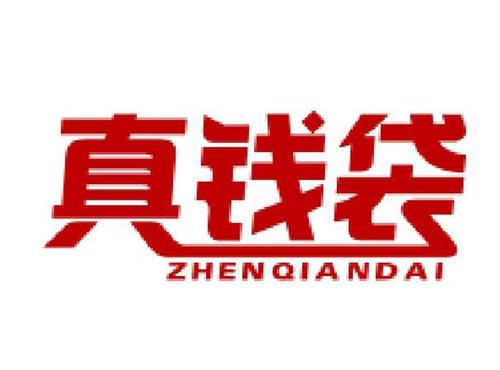 真钱袋