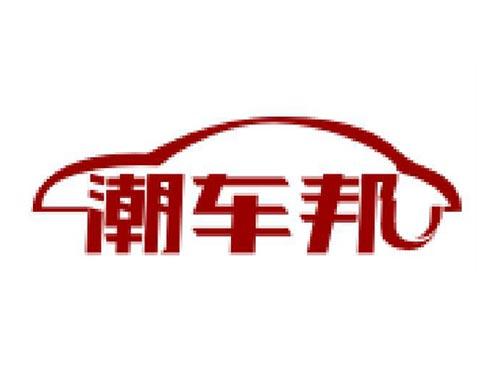 潮车邦