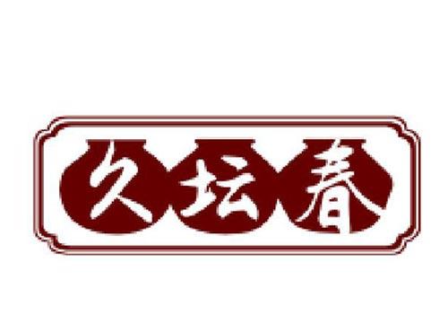 久坛春