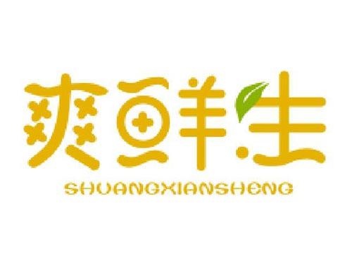 爽鲜生