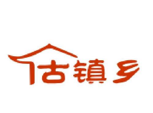 古镇乡