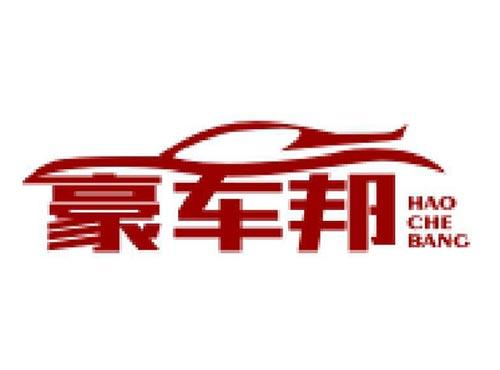 豪车邦
