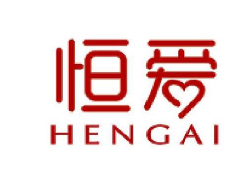 恒爱