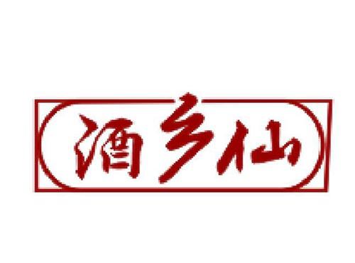 酒乡仙