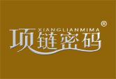 项链密码