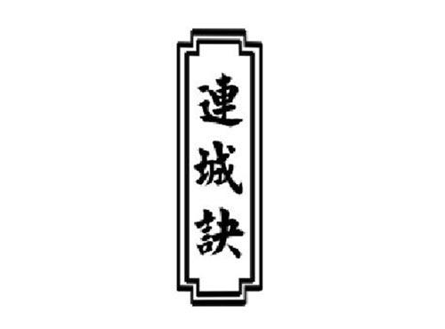 连城诀