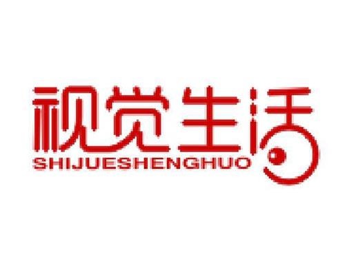视觉生活