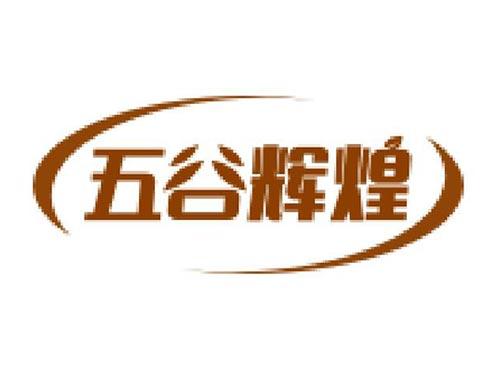 五谷辉煌
