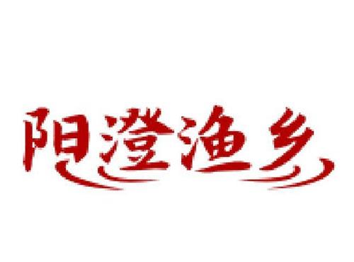 阳澄渔乡