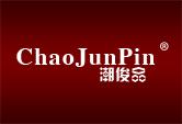 潮俊品