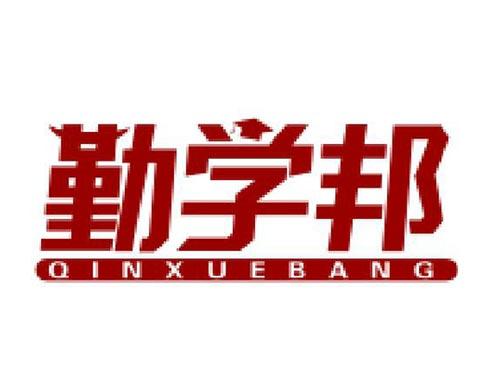 勤学邦