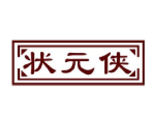 状元侠