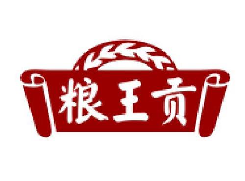 粮王贡