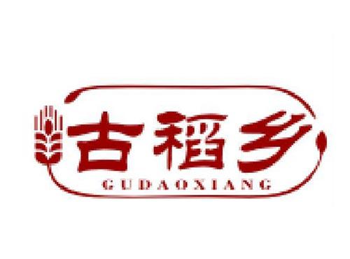 古稻乡