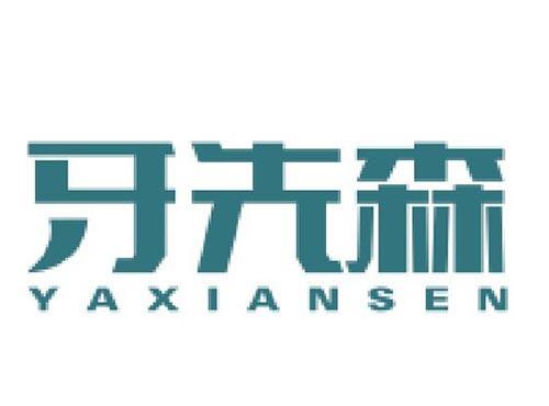 牙先森