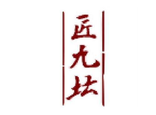 匠九坛