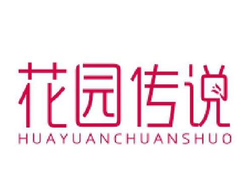花园传说