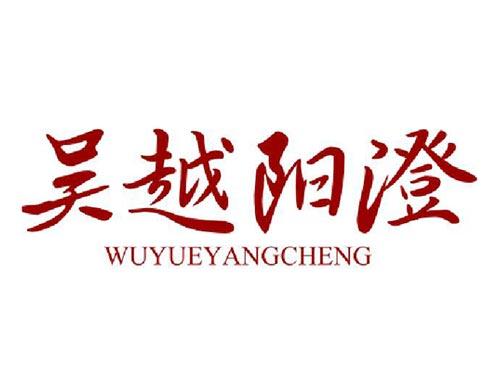吴越阳澄