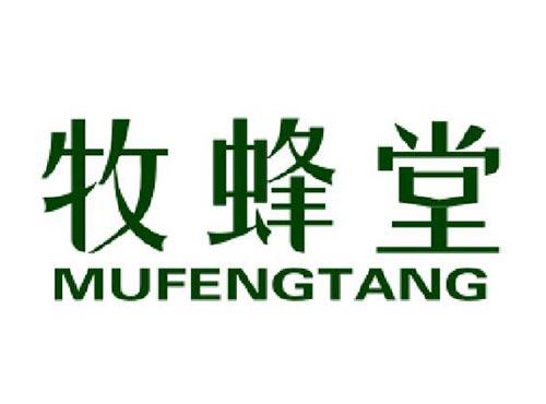 牧蜂堂