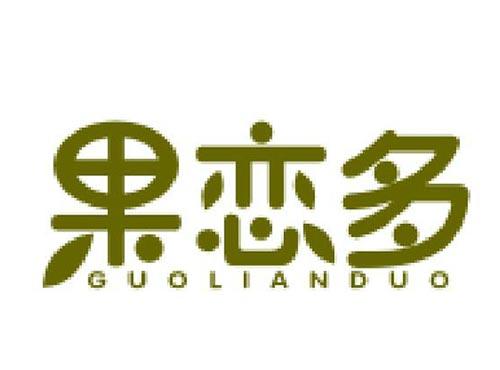 果恋多