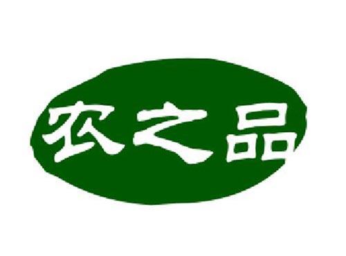 农之品