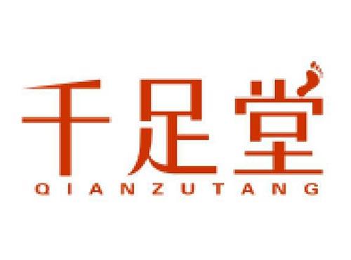 千足堂