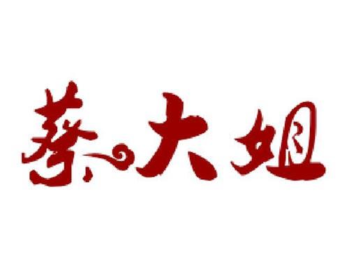 蔡大姐