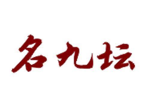 名九坛