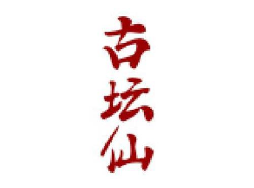 古坛仙