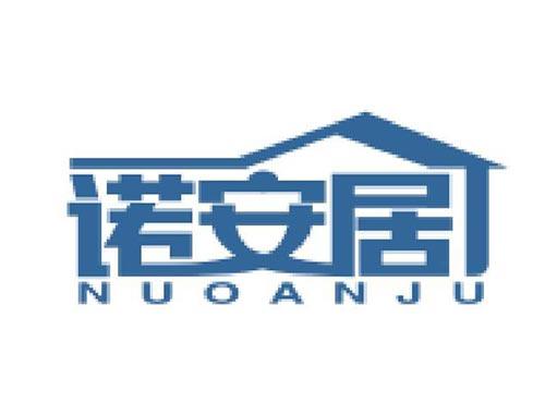 诺安居