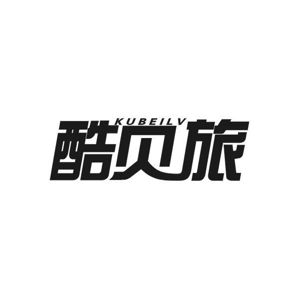酷贝旅