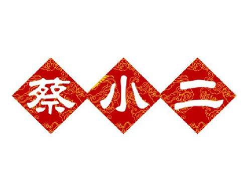蔡小二